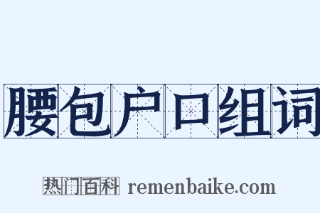 腰包户口组词是什么意思的图片